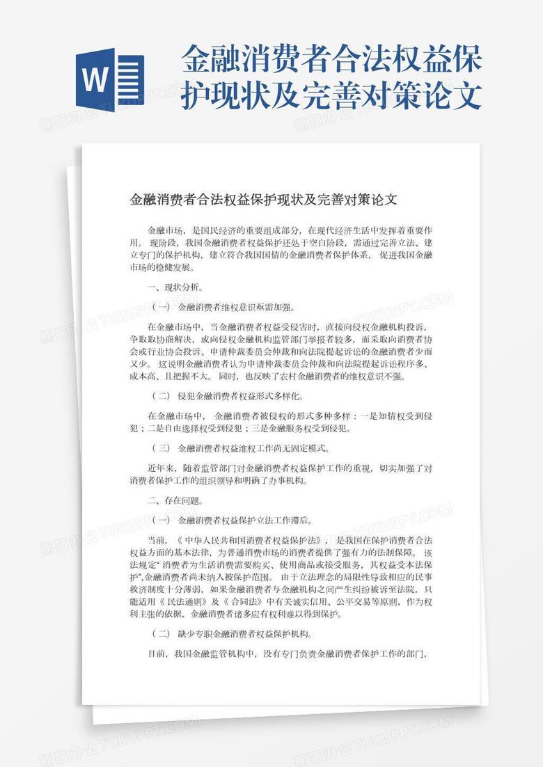 金融消费者合法权益保护现状及完善对策论文word模板下载 熊猫办公