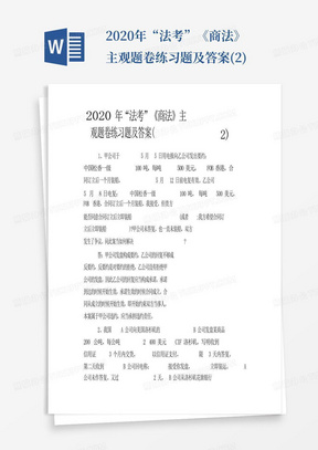 2020年“法考”《商法》主观题卷练习题及答案(2)