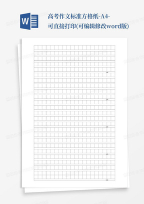 高考作文标准方格纸-A4-可直接打印(可编辑修改word版)