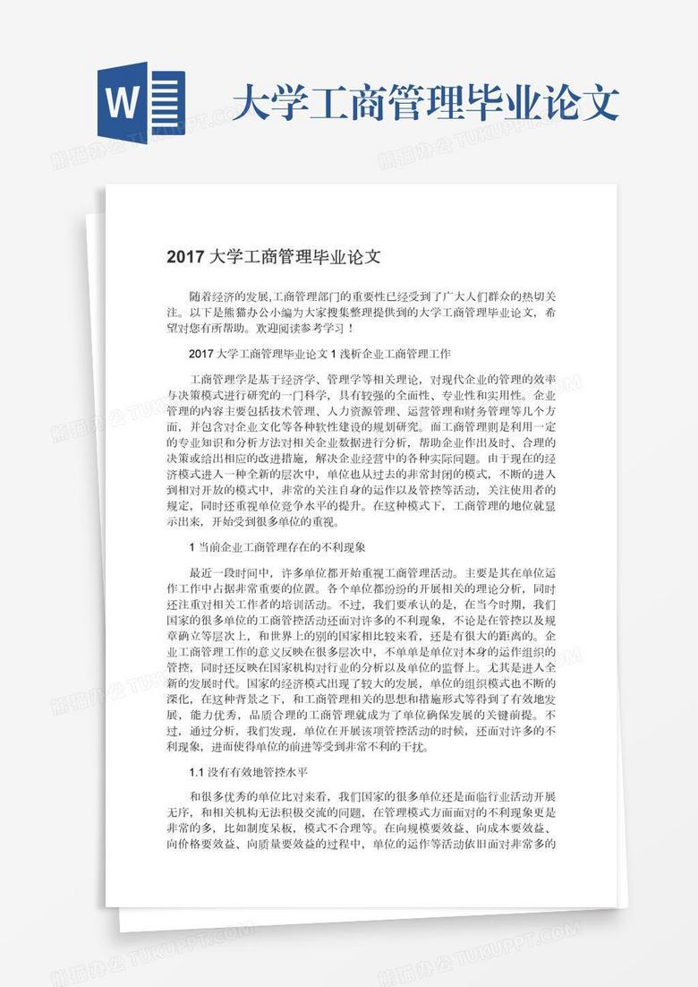 大学工商管理毕业论文