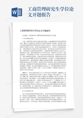 工商管理研究生學位論文開題報告