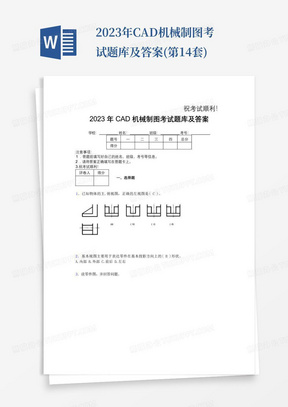 2023年CAD机械制图考试题库及答案(第14套)