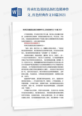 传承红色基因弘扬红色精神作文_红色经典作文10篇2021