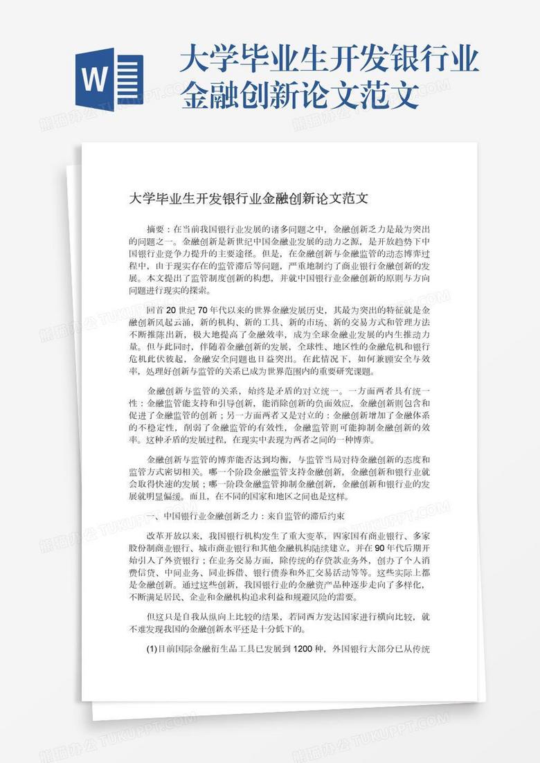 大学毕业生开发银行业金融创新论文范文