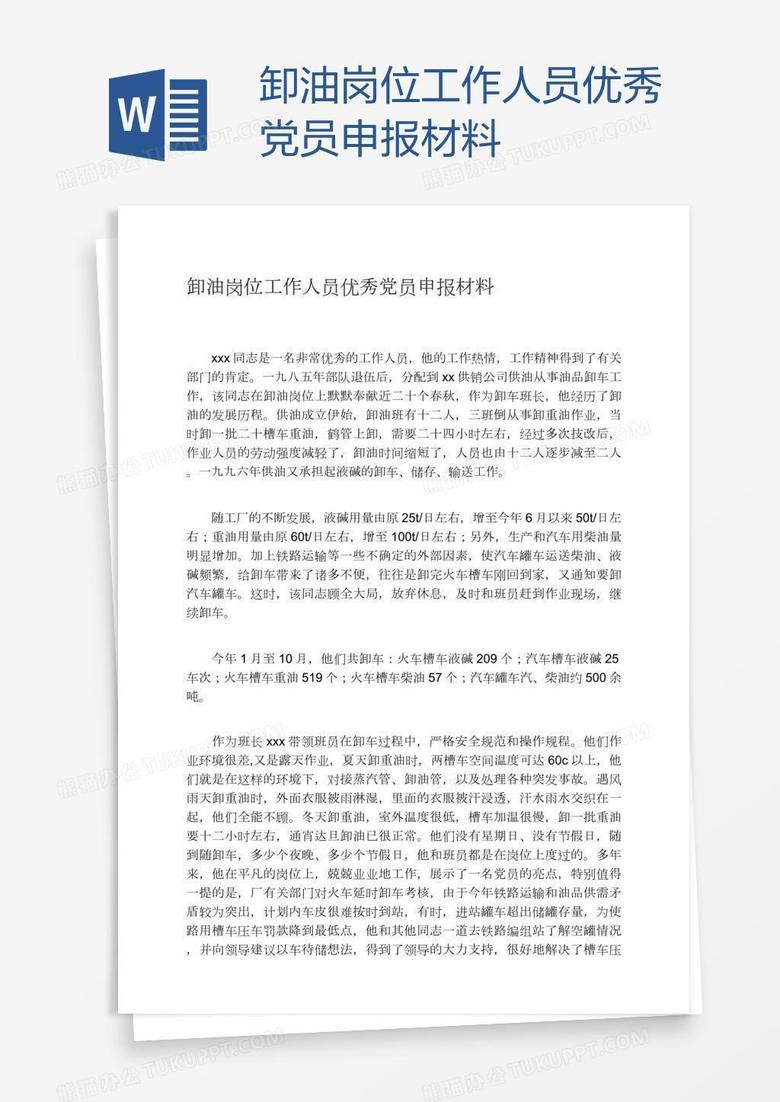 卸油岗位工作人员优秀党员申报材料