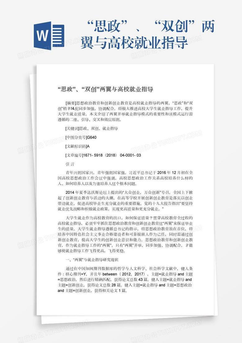 “思政”、“双创”两翼与高校就业指导