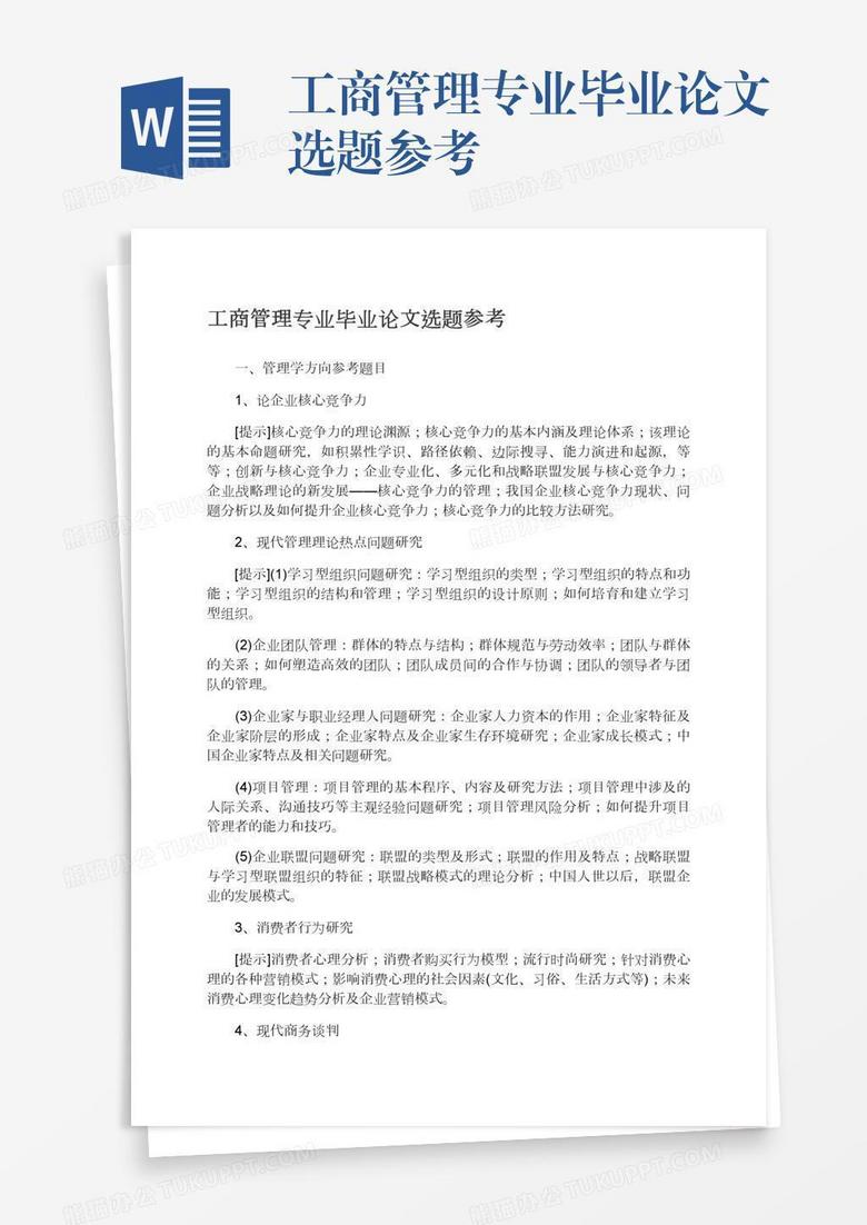 工商管理专业毕业论文选题参考