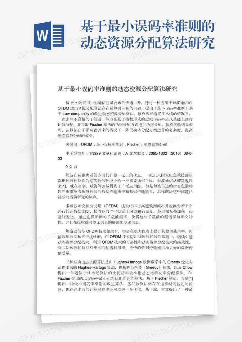 基于最小误码率准则的动态资源分配算法研究word模板下载 动态 熊猫办公