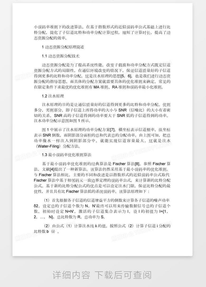 基于最小误码率准则的动态资源分配算法研究word模板下载 动态 熊猫办公