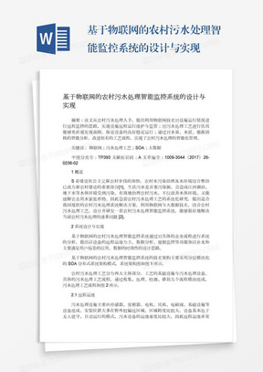 基于物联网的农村污水处理智能监控系统的设计与实现