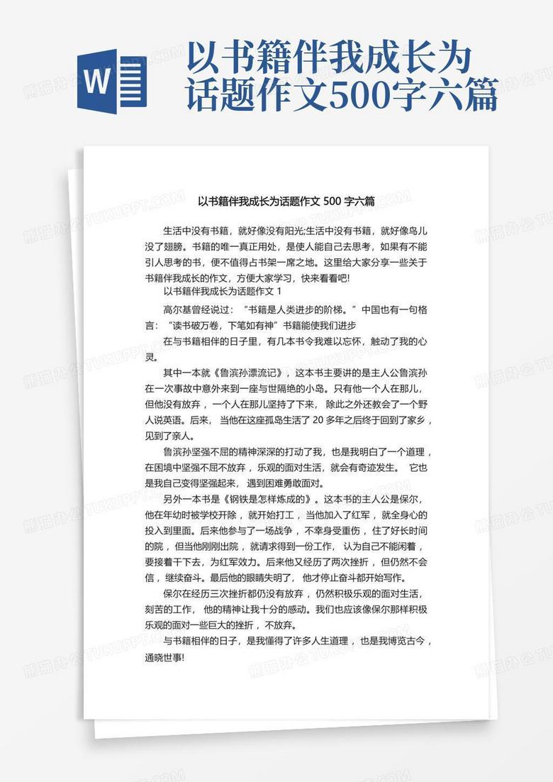 以书籍伴我成长为话题作文500字六篇word模板下载 编号qpxzybeo 熊猫办公