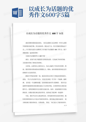 以成长为话题的优秀作文600字5篇