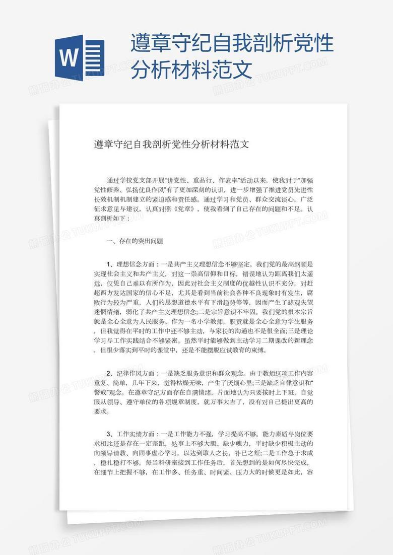 遵章守纪自我剖析党性分析材料范文