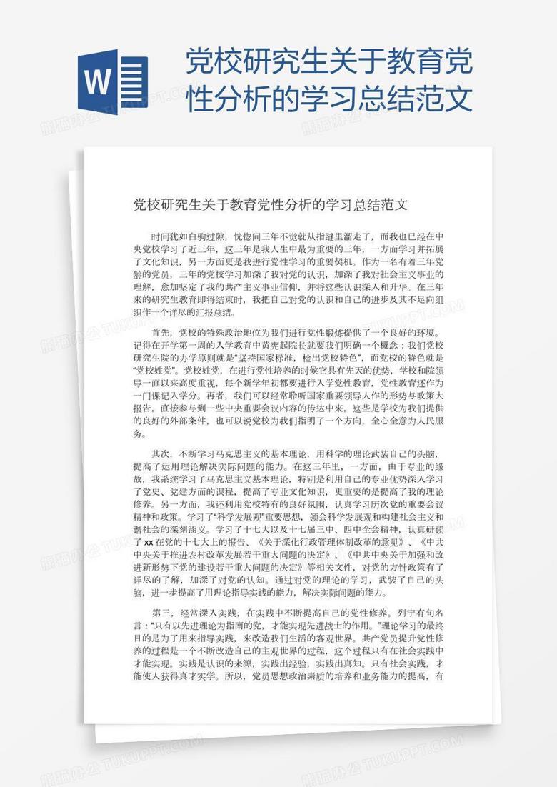 党校研究生关于教育党性分析的学习总结范文