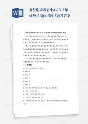 开县职业教育中心2021年辅导员岗位招聘试题及答案