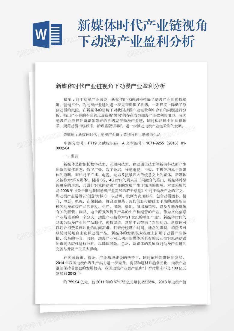 新媒体时代产业链视角下动漫产业盈利分析