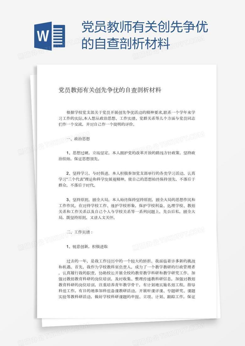 党员教师有关创先争优的自查剖析材料