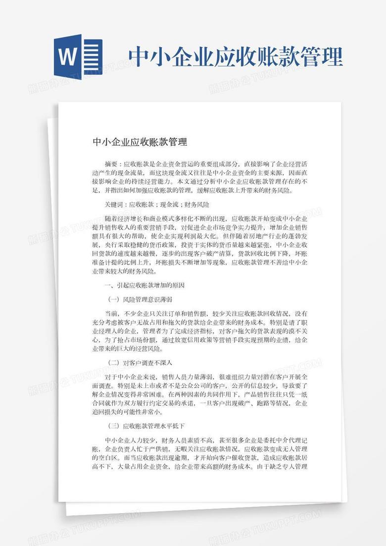 中小企业应收账款管理