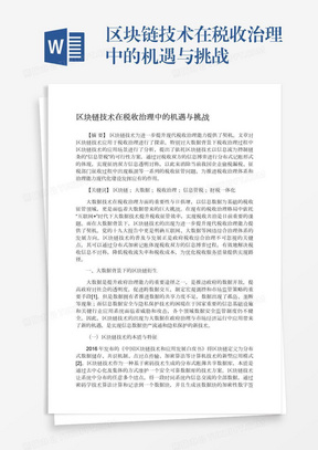 区块链技术在税收治理中的机遇与挑战