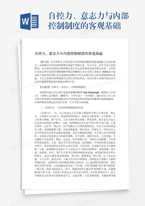 自控力、意志力与内部控制制度的客观基础