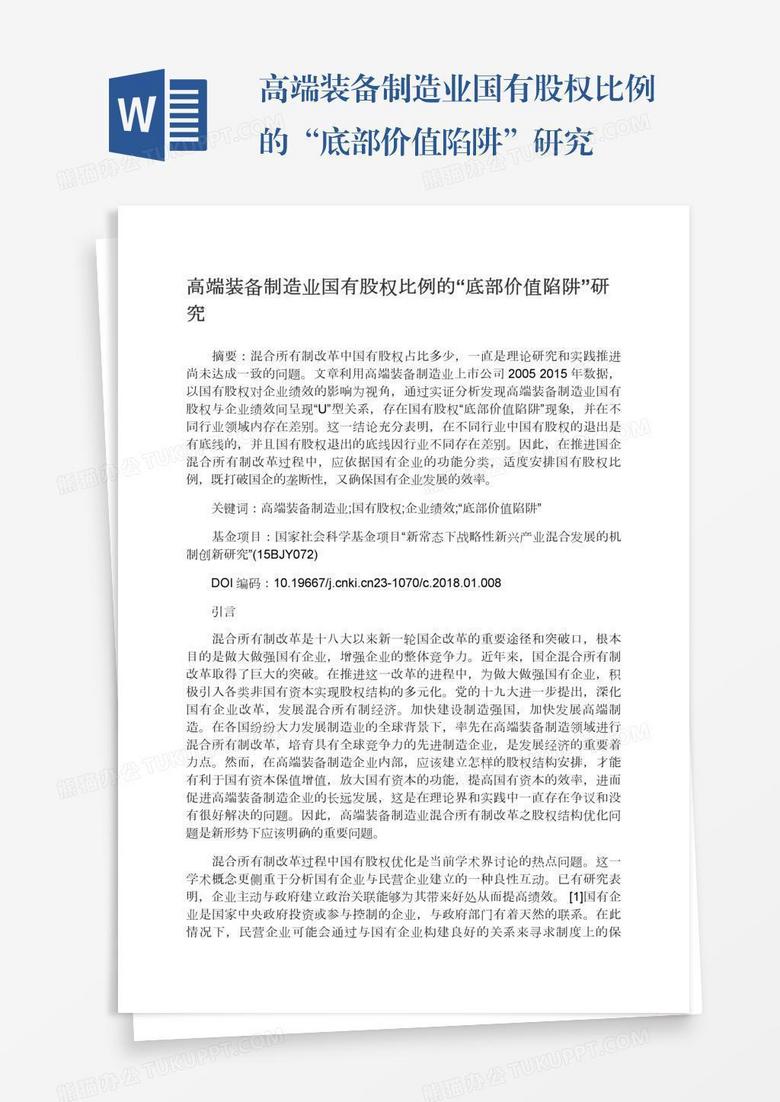 高端装备制造业国有股权比例的“底部价值陷阱”研究