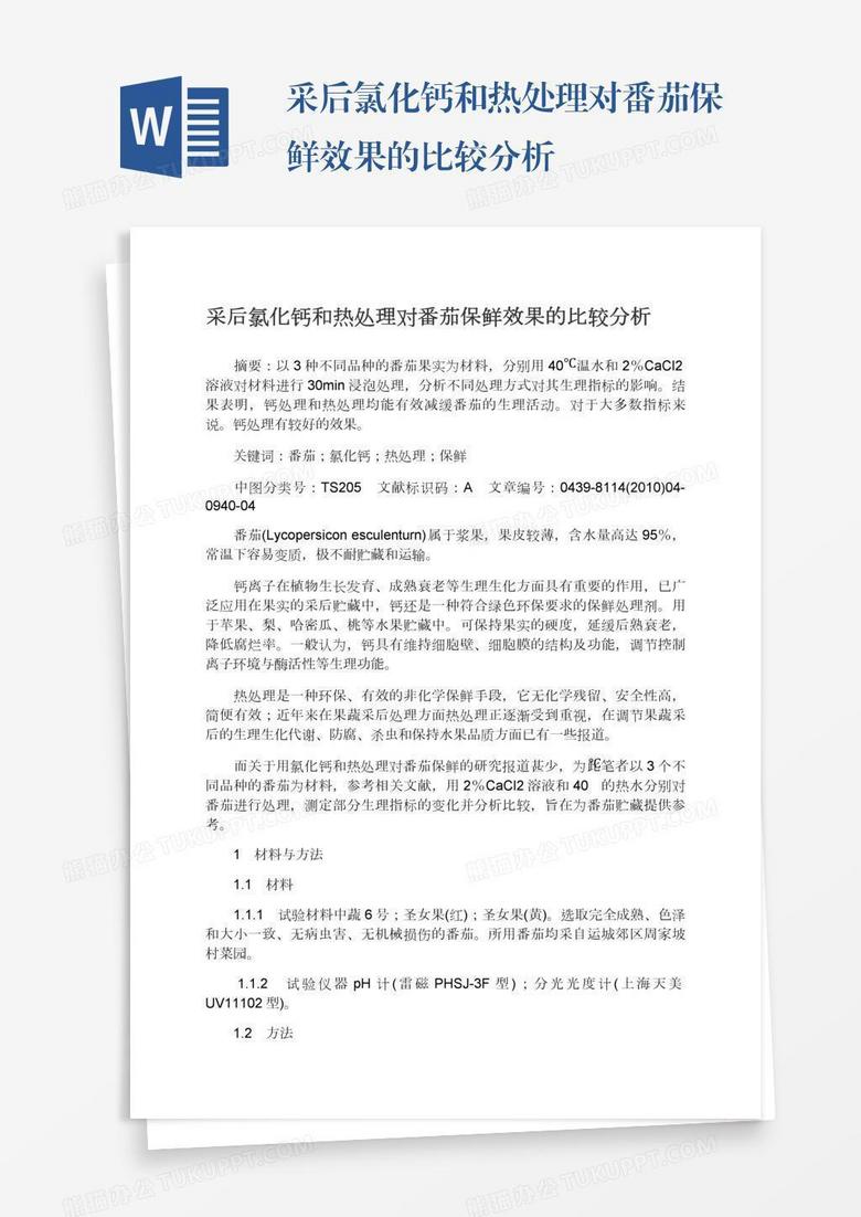 采后氯化钙和热处理对番茄保鲜效果的比较分析