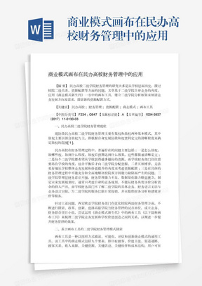 商业模式画布在民办高校财务管理中的应用