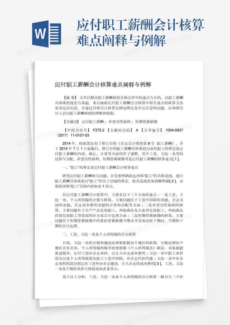 应付职工薪酬会计核算难点阐释与例解