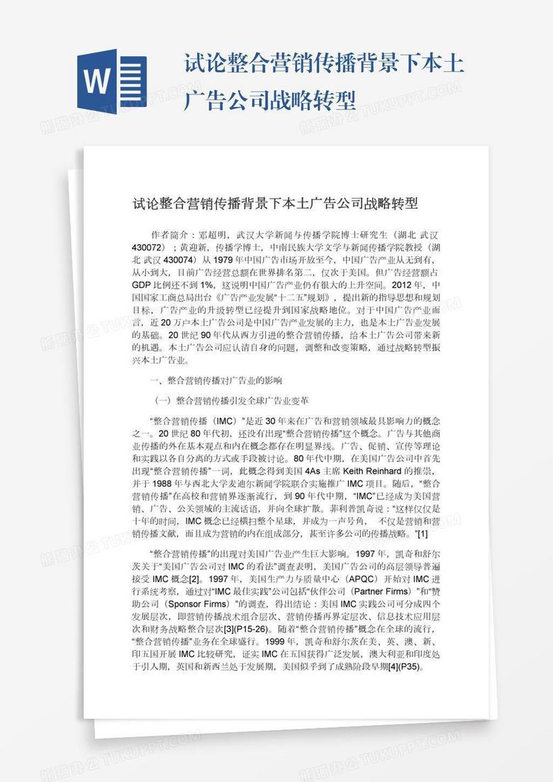 试论整合营销传播背景下本土广告公司战略转型