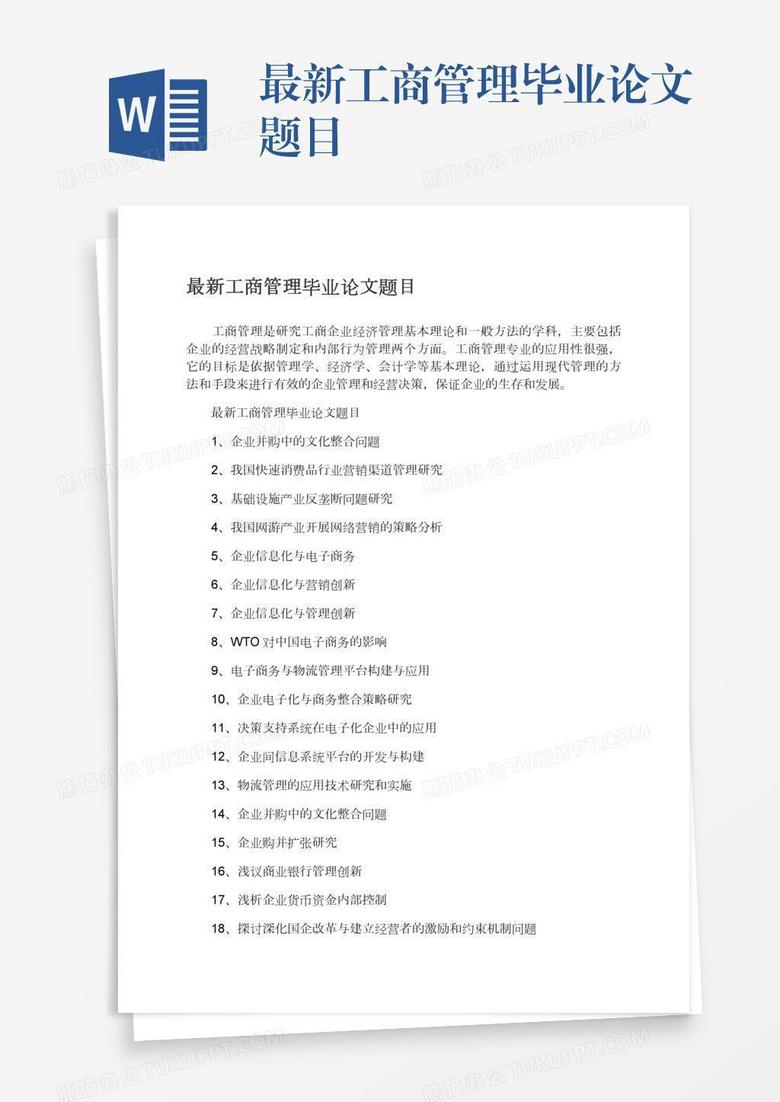最新工商管理毕业论文题目