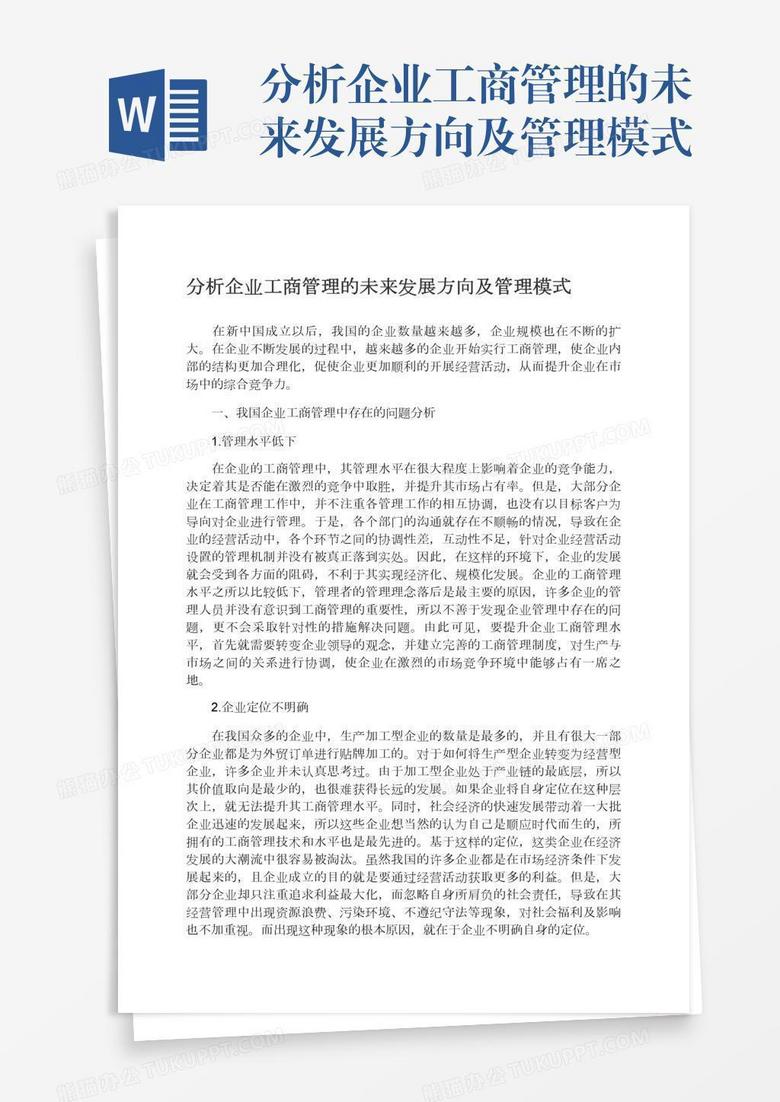 分析企业工商管理的未来发展方向及管理模式