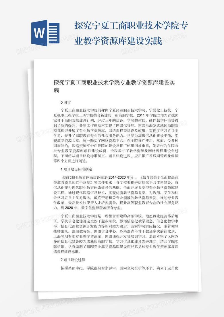 探究宁夏工商职业技术学院专业教学资源库建设实践