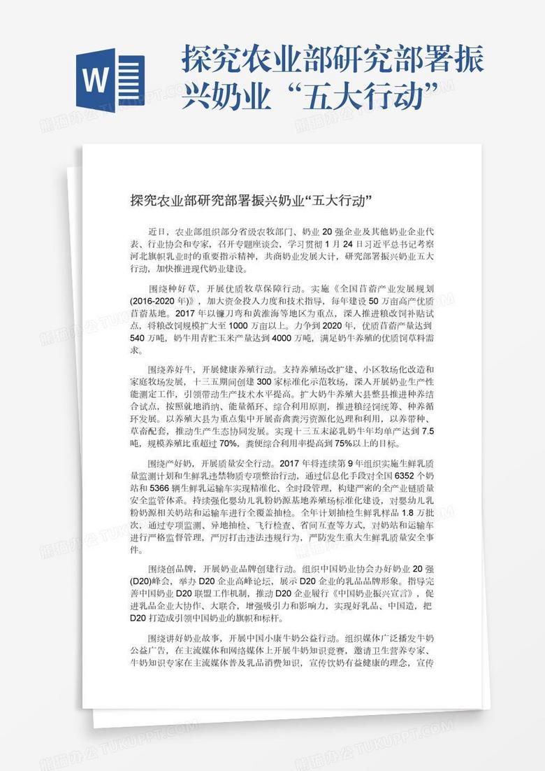 探究农业部研究部署振兴奶业“五大行动”