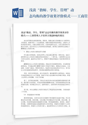 浅谈“教师、学生、管理”动态均衡的教学效果评价模式——工商管理人才培养方案()的落实