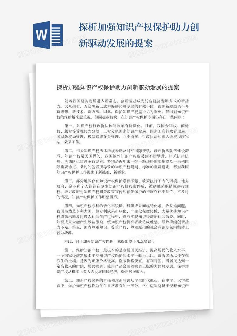 探析加强知识产权保护助力创新驱动发展的提案