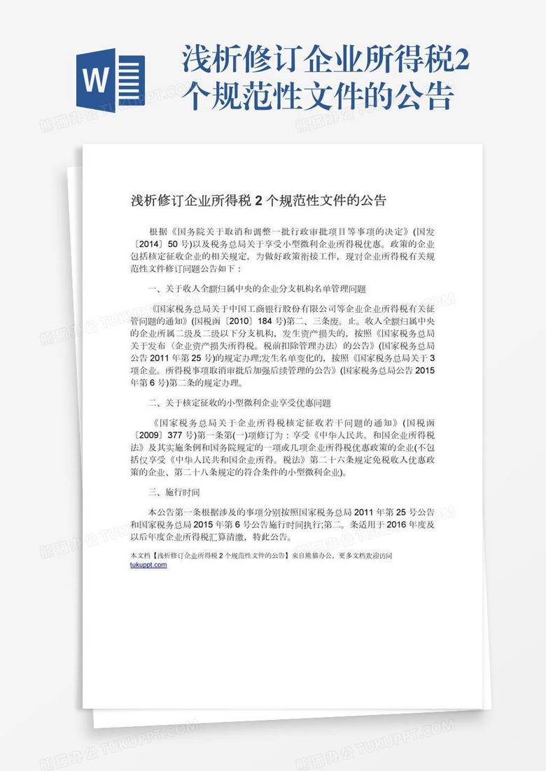 浅析修订企业所得税2个规范性文件的公告word模板下载_熊猫办公