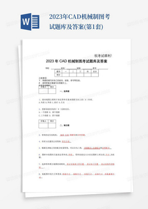 2023年CAD机械制图考试题库及答案(第1套)