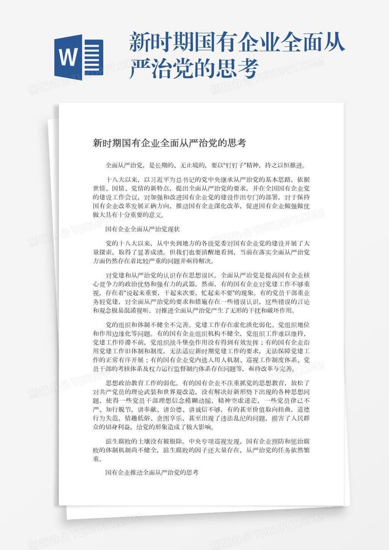 新时期国有企业全面从严治党的思考