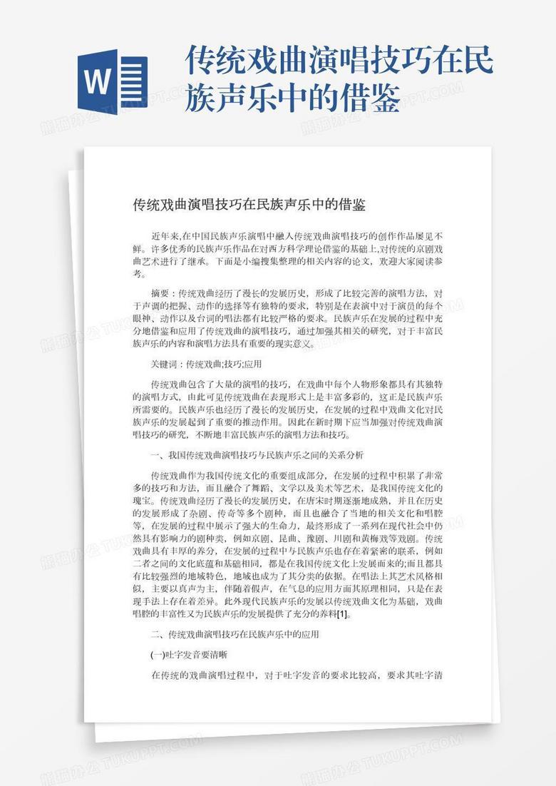传统戏曲演唱技巧在民族声乐中的借鉴