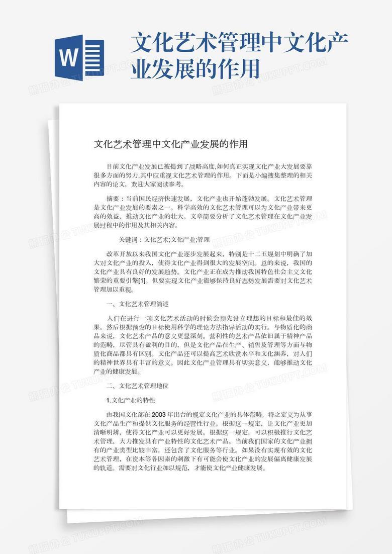 文化艺术管理中文化产业发展的作用