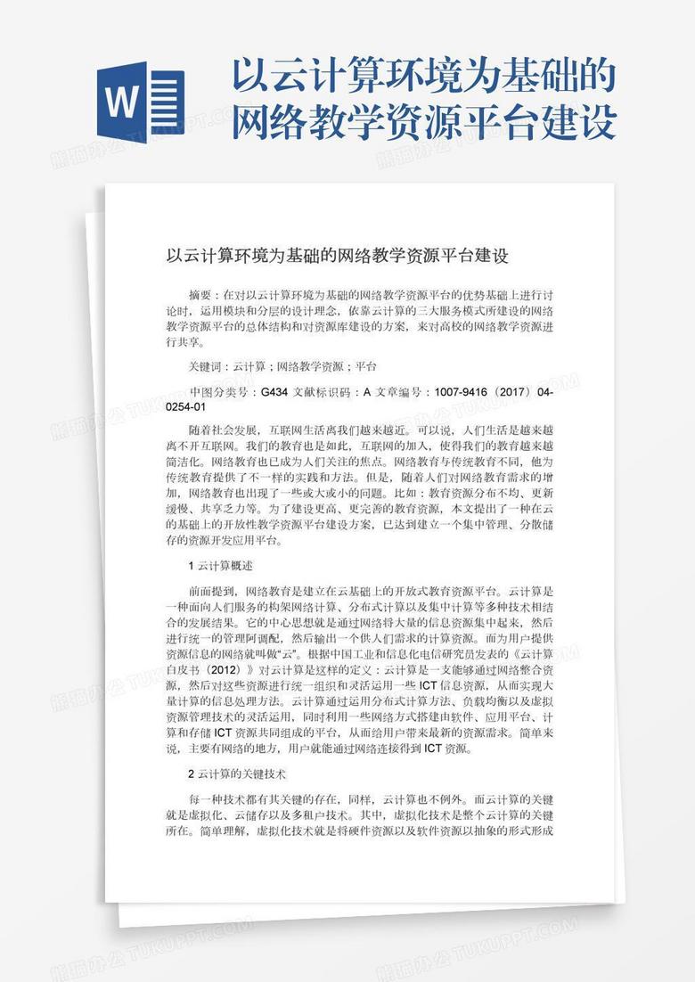 以云计算环境为基础的网络教学资源平台建设