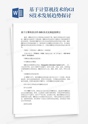 基于计算机技术的GIS技术发展趋势探讨