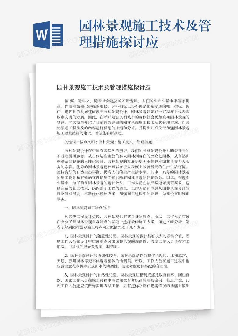 园林景观施工技术及管理措施探讨应