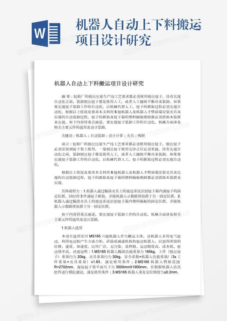 机器人自动上下料搬运项目设计研究