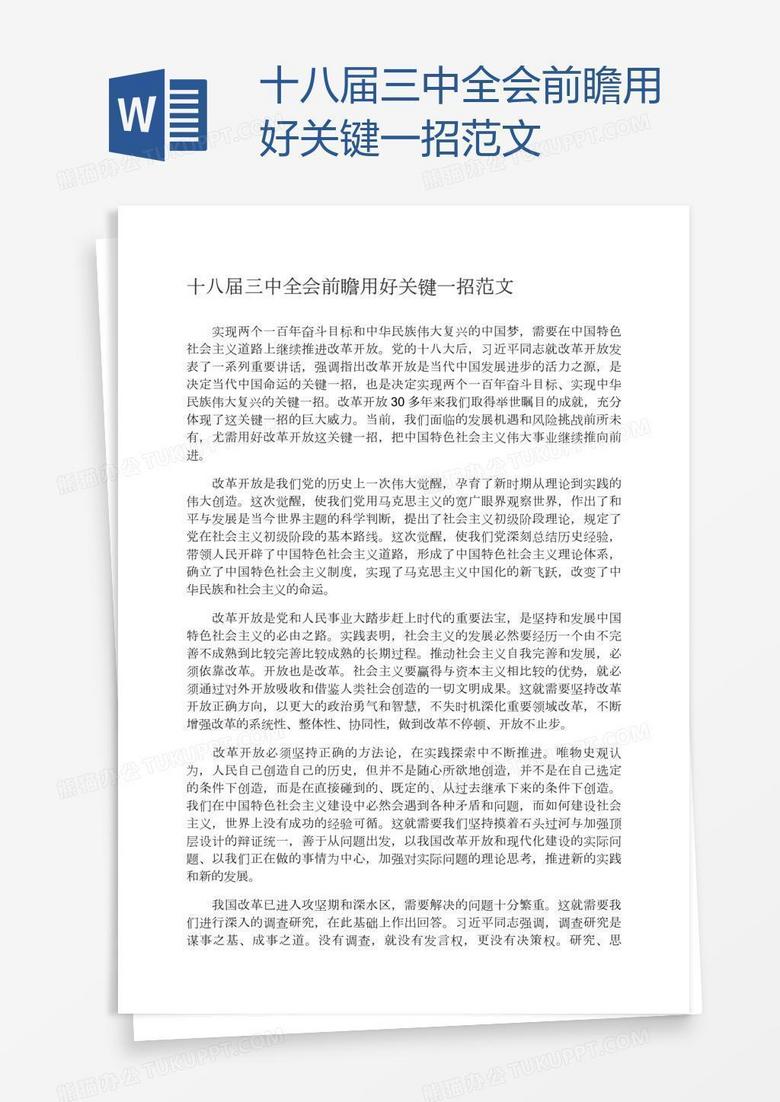 十八届三中全会前瞻用好关键一招范文