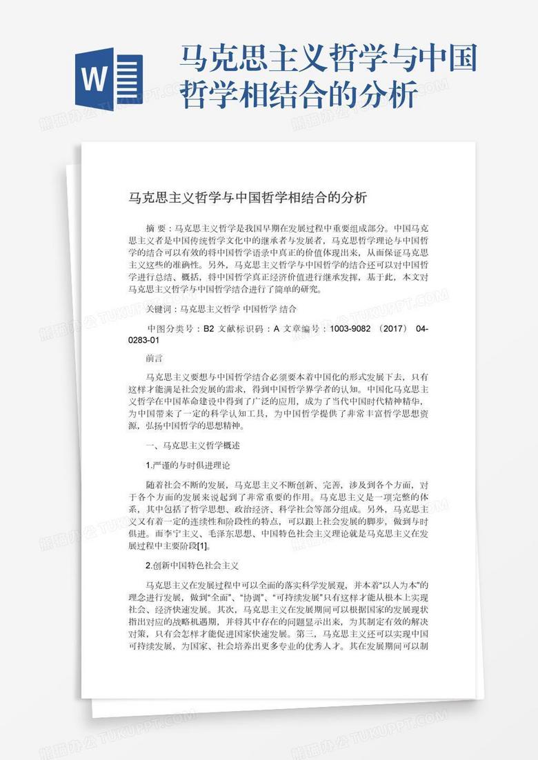 马克思主义哲学与中国哲学相结合的分析