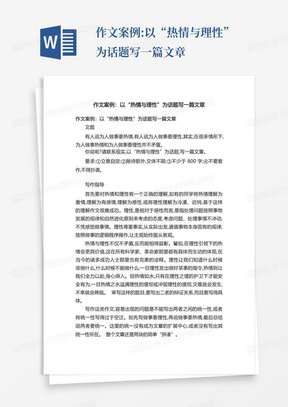 作文案例:以“热情与理性”为话题写一篇文章