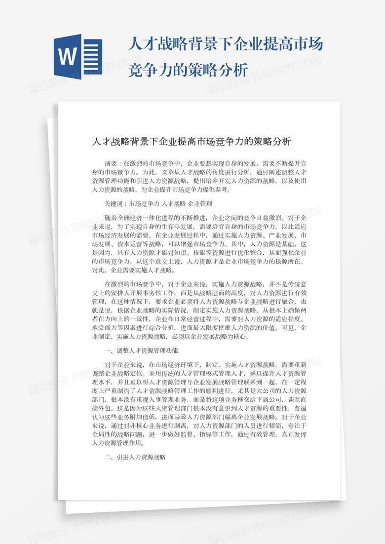 人才战略背景下企业提高市场竞争力的策略分析