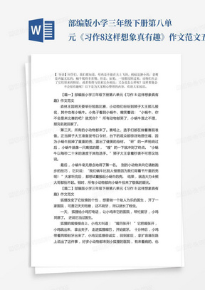 部编版小学三年级下册第八单元《习作8这样想象真有趣》作文范文五篇