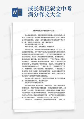 成长类记叙文中考满分作文大全